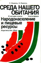 Среда нашего обитания. Книга 1. Народонаселение и пищевые ресурсы