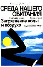 Среда нашего обитания. Книга 2. Загрязнение воды и воздуха