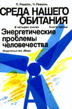 Среда нашего обитания. Книга 3. Энергетические проблемы человечества