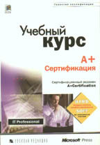 A + Сертификация. Учебный курс