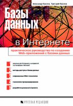 Базы данных в Интернете: практическое руководство по созданию Web-приложений с базами данных (+CD)