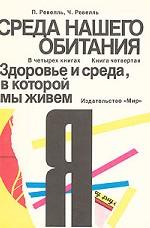 Среда нашего обитания. Книга 4. Здоровье и среда, в которой мы живем