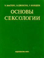 Основы сексологии