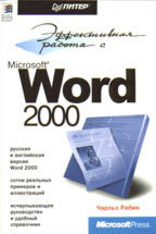 Эффективная работа с Microsoft Word 2000