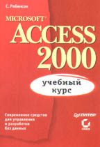 Microsoft Access 2000: учебный курс