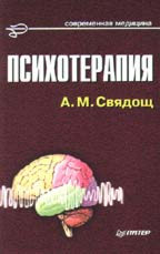 Психотерапия. Пособие для врачей