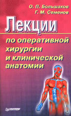 Лекции по оперативной хирургии и клинической анатомии