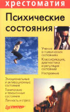 Психические состояния