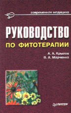 Руководство по фитотерапии