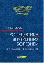 Пропедевтика внутренних болезней. Практикум