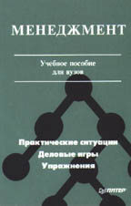Менеджмент: практические ситуации, деловые игры, упражнения