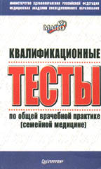 Квалификационные тесты по общей врачебной практике (семейной медицине)