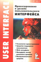 Проектирование и дизайн пользовательского интерфейса