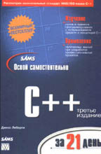 Освой самостоятельно C++ за 21 день. 3-е издание