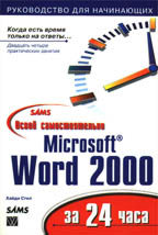 Освой самостоятельно Microsoft Word 2000 за 24 часа