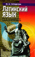 Латинский язык. Для учащихся медицинских и фармацевтических училищ