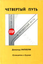 Четвертый путь. Путеводитель в будущее