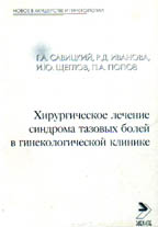 Хирургическое лечение синдрома тазовых болей в гинекологической клинике