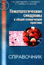 Гематологические синдромы в общей клинической практике. Справочник
