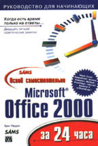 Microsoft Office 2000. Освой самостоятельно за 24 часа