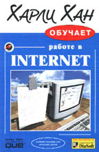 Харли Хан обучает работе в Internet