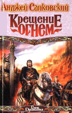 Крещение огнем