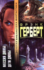 Мессия Дюны. Дети Дюны