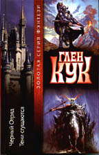 Черный отряд. Тени сгущаются