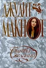 Битва желаний