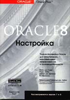 Oracle 8: настройка