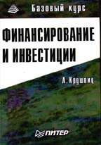 Финансирование и инвестиции. Неоклассические основы теории финансов