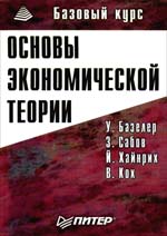 Основы экономической теории. Принципы, проблемы, политика. Германский опыт и российский путь