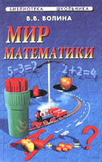 Мир математики для родителей, учителей и милых детей