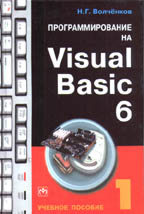 Программирование на Visual Basic 6. Учебное пособие. Часть 1