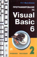 Программирование на Visual Basic 6. Учебное пособие. Часть 2