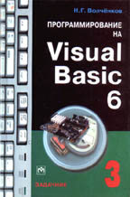 Программирование на Visual Basic 6. Учебное пособие. Часть 3