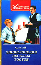 Энциклопедия веселых тостов. Как развеселить компанию