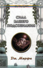 Сила вашего подсознания. Большая книга о внутреннем и внешнем раскрытии личности