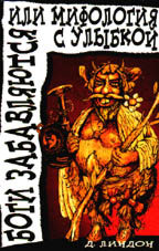 Боги забавляются или мифология с улыбкой