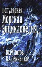 Популярная морская энциклопедия
