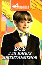 Все для юных джентельменов