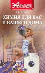 Химия для вас и вашего дома