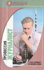 Профессия - журналист