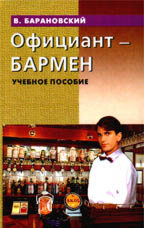 Официант-бармен: учебное пособие