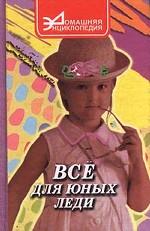 Все для юных леди