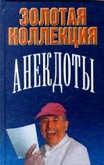 Анекдоты