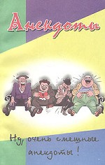 Анекдоты. Ну, очень смешные анекдоты!
