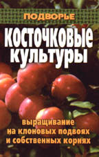 Косточковые культуры. Выращивание на клоновых подвоях и собственных корнях