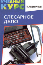 Слесарное дело