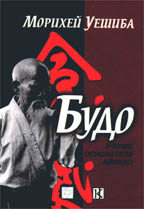 Будо. Учение основателя Айкидо
